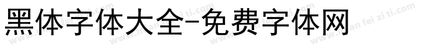 黑体字体大全字体转换
