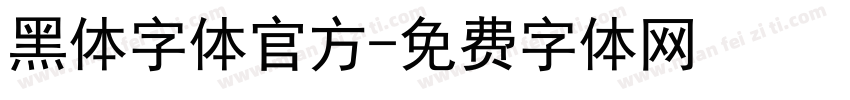 黑体字体官方字体转换
