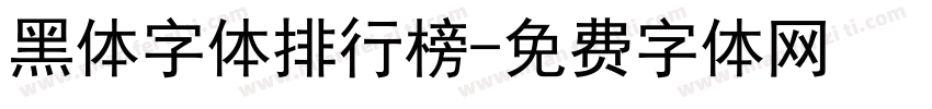 黑体字体排行榜字体转换