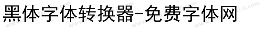 黑体字体转换器字体转换