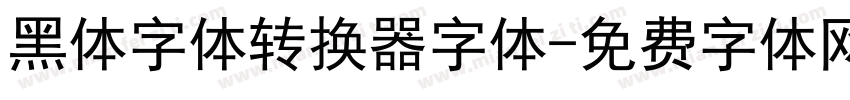 黑体字体转换器字体字体转换