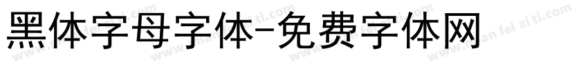 黑体字母字体字体转换
