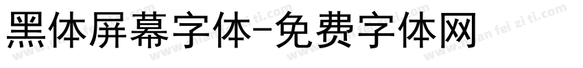 黑体屏幕字体字体转换