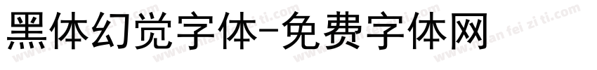 黑体幻觉字体字体转换
