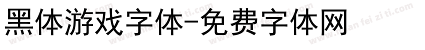黑体游戏字体字体转换