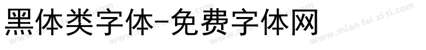黑体类字体字体转换