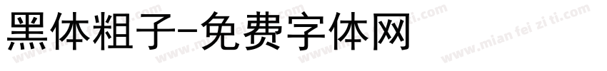 黑体粗子字体转换