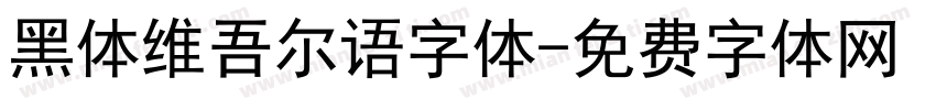 黑体维吾尔语字体字体转换