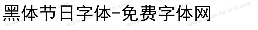 黑体节日字体字体转换