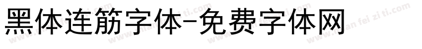 黑体连筋字体字体转换