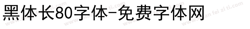 黑体长80字体字体转换