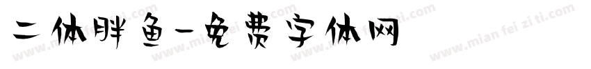 二体胖鱼字体转换