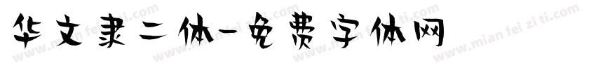 华文隶二体字体转换