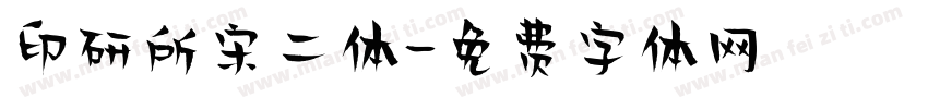 印研所宋二体字体转换