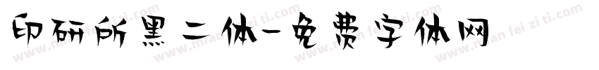 印研所黑二体字体转换