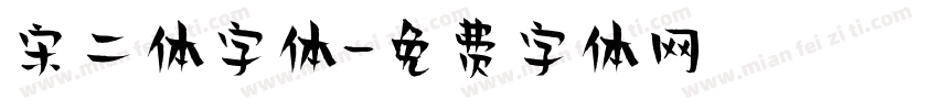 宋二体字体字体转换