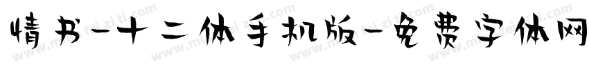 情书-十二体手机版字体转换