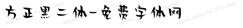 方正黑二体字体转换