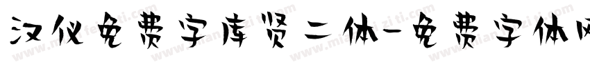 汉仪免费字库贤二体字体转换