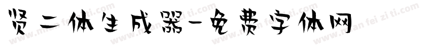 贤二体生成器字体转换