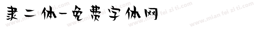 隶二体字体转换