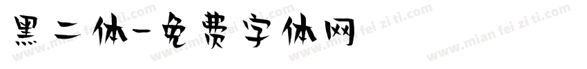 黑二体字体转换
