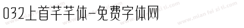 032上首芊芊体字体转换
