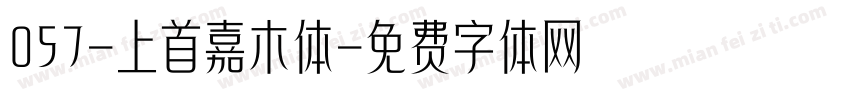 057-上首嘉木体字体转换