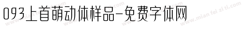 093上首萌动体样品字体转换