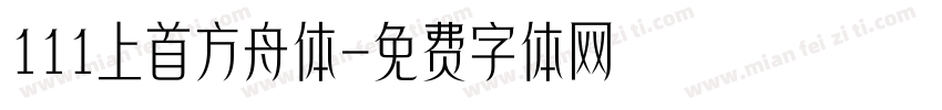 111上首方舟体字体转换