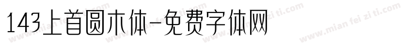 143上首圆木体字体转换