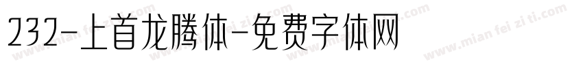 232-上首龙腾体字体转换