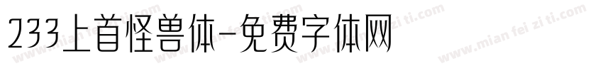233上首怪兽体字体转换