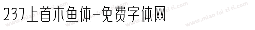 237上首木鱼体字体转换