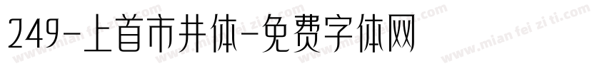 249-上首市井体字体转换