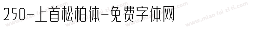 250-上首松柏体字体转换