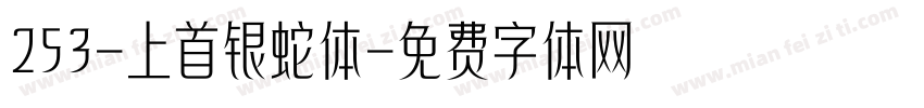 253-上首银蛇体字体转换