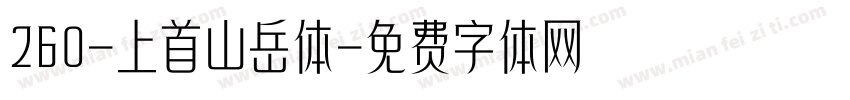 260-上首山岳体字体转换