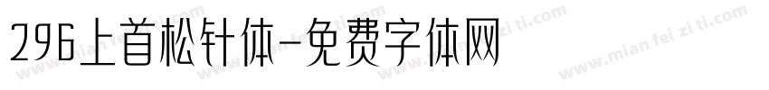 296上首松针体字体转换