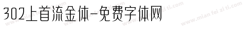 302上首流金体字体转换
