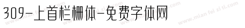 309-上首栏栅体字体转换