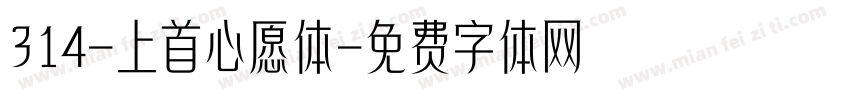 314-上首心愿体字体转换