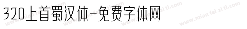 320上首蜀汉体字体转换