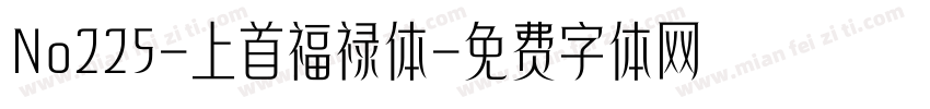 No225-上首福禄体字体转换