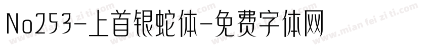 No253-上首银蛇体字体转换