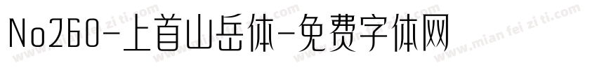 No260-上首山岳体字体转换