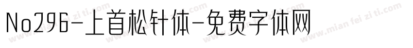 No296-上首松针体字体转换
