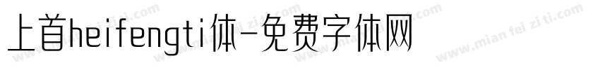 上首heifengti体字体转换