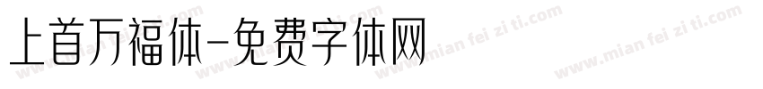 上首万福体字体转换