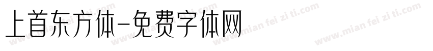 上首东方体字体转换
